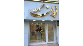 گالری طلای ژوان گالری طلای ژوان